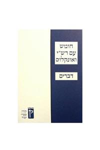 Koren Humash - Devarim: Student Version with Rashi & Onkelos Menukad