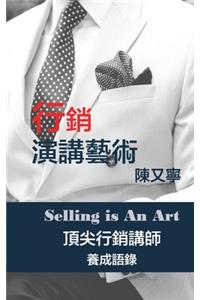 &#34892;&#37559;&#28436;&#35611;&#34269;&#34899; Selling Is An Art