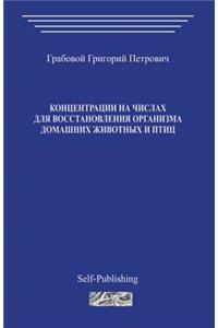 Koncentracii Na Chislah Dlja Vosstanovlenija Organizma Domashnih Zhivotnyh I Ptic