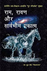 Rama Ravan aur Sarvabhaum Ekatma / à¤°à¤¾à¤®, à¤°à¤¾à¤µà¤£ à¤”à¤° à¤¸à¤¾à¤°à¥�à¤µà¤­à¥Œà¤® à¤�à¤•à¤¾à¤¤à¥�à¤®