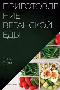 Приготовление веганской еды