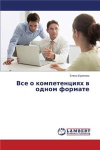 Vse o kompetentsiyakh v odnom formate