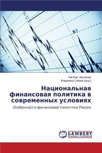 Natsional'naya finansovaya politika v sovremennykh usloviyakh