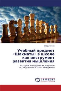 Uchebnyy predmet Shakhmaty v shkole kak instrument razvitiya myshleniya