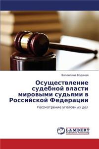 Osushchestvlenie Sudebnoy Vlasti Mirovymi Sud'yami V Rossiyskoy Federatsii