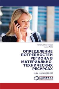 Opredelenie Potrebnostey Regiona V Material'no-Tekhnicheskikh Resursakh