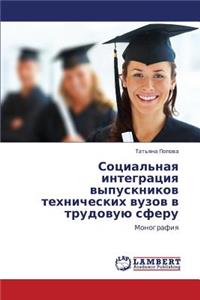 Sotsial'naya Integratsiya Vypusknikov Tekhnicheskikh Vuzov V Trudovuyu Sferu
