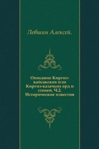 Opisanie Kirgiz-kajsakskih ili Kirgiz-kazachih ord i stepej