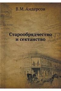 Старообрядчество и сектанство