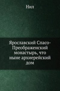 YAroslavskij Spaso-Preobrazhenskij monastyr, chto nyne arhierejskij dom
