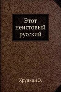 Etot neistovyj russkij