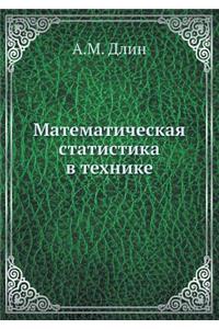 Математическая статистика в технике