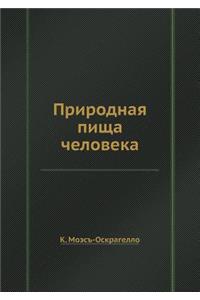 Природная пища человека