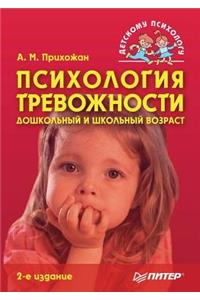 Psihologiya trevozhnosti. Doshkol'nyj i shkol'nyj vozrast