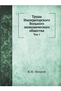 Труды Императорского Вольного экономиче&