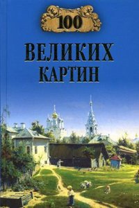 100 VELIKIH KARTIN