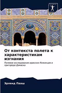 От контекста полета к характеристикам изг
