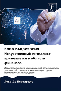 РОБО РАДВИЗОРИЯ Искусственный интеллект