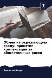 Обмен на окружающую среду