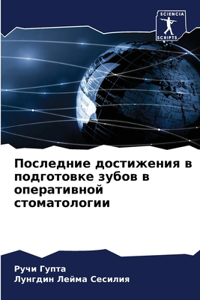 Последние достижения в подготовке зубов
