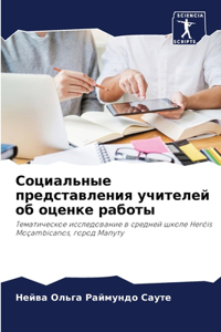 Социальные представления учителей об оце