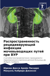 Распространенность рецидивирующей инф&