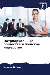 Патриархальные общества и женское лидер