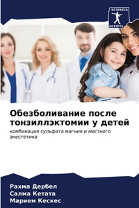 Обезболивание после тонзиллэктомии у дет