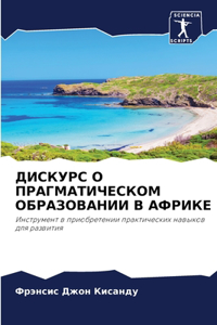 ДИСКУРС О ПРАГМАТИЧЕСКОМ ОБРАЗОВАНИИ В АФ