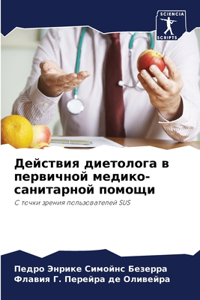 Действия диетолога в первичной медико-сk