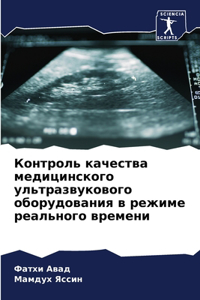 Контроль качества медицинского ультразв&
