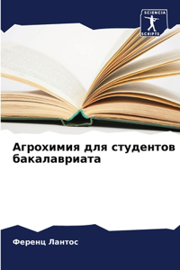 Агрохимия для студентов бакалавриата
