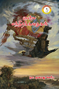 Russia Mandhirakathaigal / ருஷ்ய மந்திரக் கதைகள்