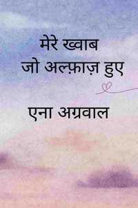 à¤®à¤° à¤–à¤µà¤¬ à¤œ à¤…à¤²à¤«à¤œ à¤¹à¤� / Mere khowab jo alfaz hue - à¤¸à¤ªà¤¨ à¤• à¤•à¤¹à¤¨à¤¯ à¤¯ à¤�à¤• à¤¸à¤«à¤° à¤…à¤¨à¤•à¤¹ à¤œà¤œà¤¬à¤¤ à¤• / Sapno ki kahaniya ya ek safar ankahe jujbatoon ka