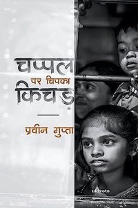 Chappal Par Chipka Kichad