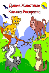 Дикие Животные Книжка-Раскраска