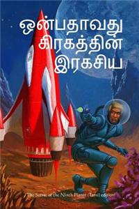 The Secret of the Ninth Planet (Tamil Edition)