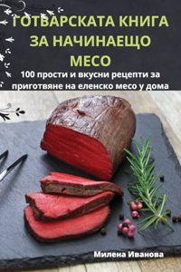 ГОТВАРСКАТА КНИГА ЗА НАЧИНАЕЩО МЕСО