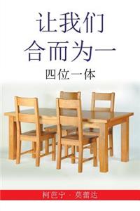 让我们 合而为一