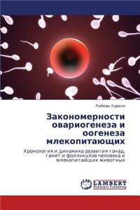 Zakonomernosti Ovariogeneza I Oogeneza Mlekopitayushchikh