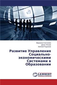 Razvitie Upravleniya Sotsial'no-ekonomicheskimi Sistemami v Obrazovanii