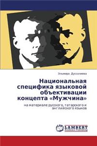 Natsional'naya Spetsifika Yazykovoy Obektivatsii Kontsepta Muzhchina