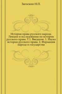 Istoriya prava russkogo naroda