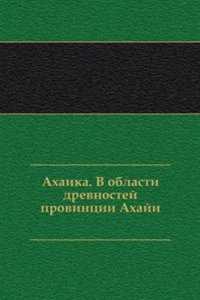 Ahaika. V oblasti drevnostej provintsii Ahaji