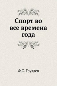 Sport vo vse vremena goda