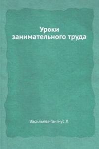Uroki zanimatelnogo truda