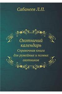 Охотничий календарь