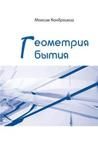 Геометрия бытия