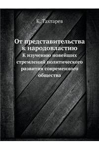 От представительства к народовластию