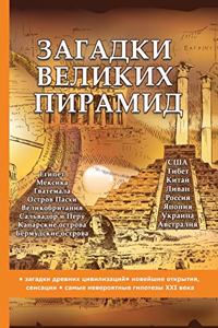 Загадки великих пирамид
